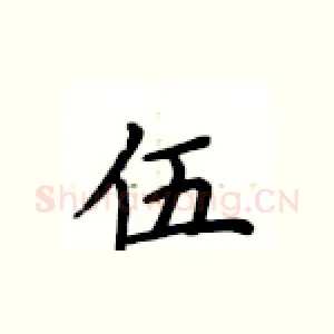 伍
