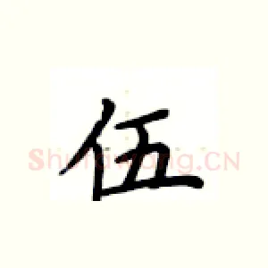 伍