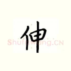 伸