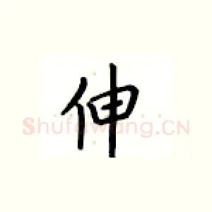 伸