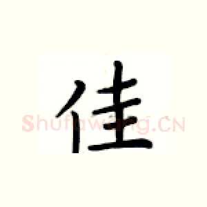 佳