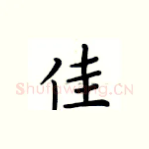 佳