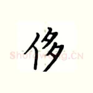 侈