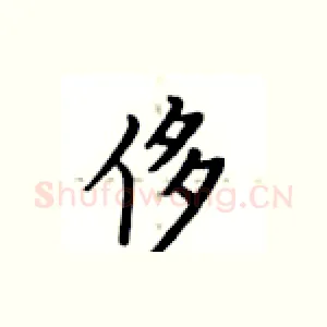侈