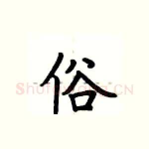 俗