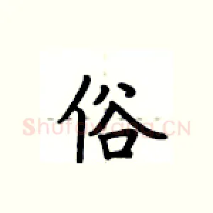 俗