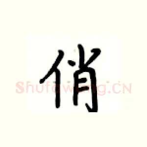 俏
