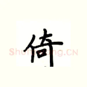 倚