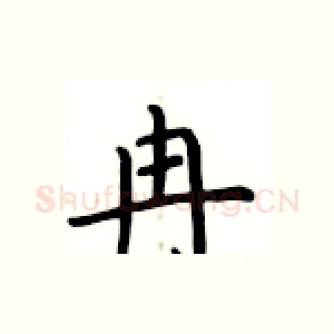 冉