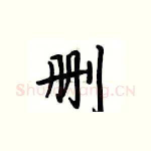 删