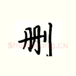 删