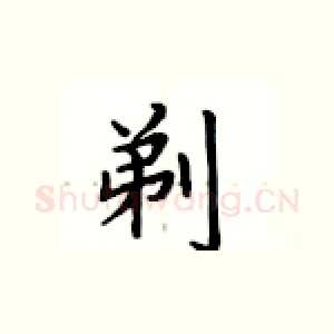 剃