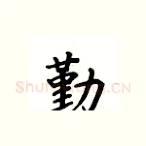 勤