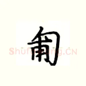 匍