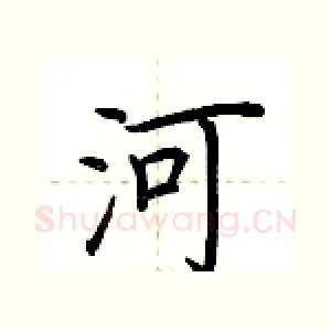 河