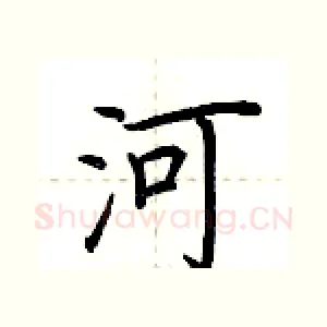 河