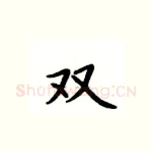 双