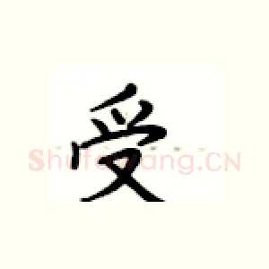 受