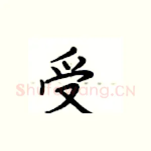 受