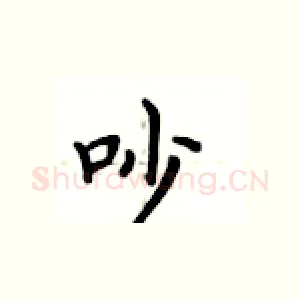 吵