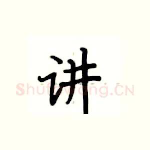 讲
