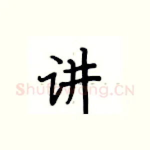 讲