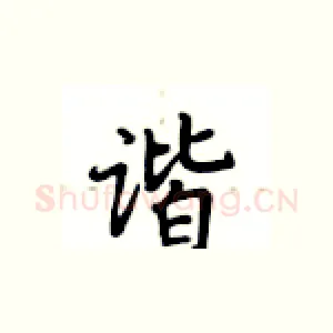 谐