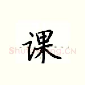 课