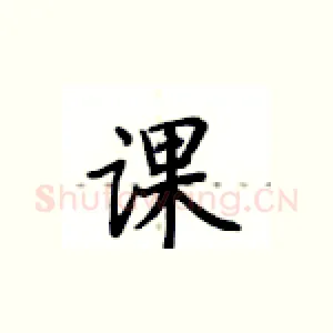 课