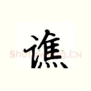 谯