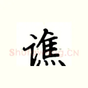 谯