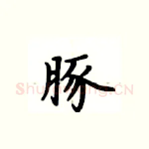 豚