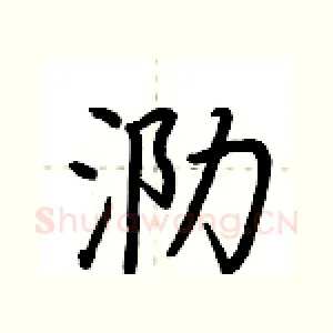 泐