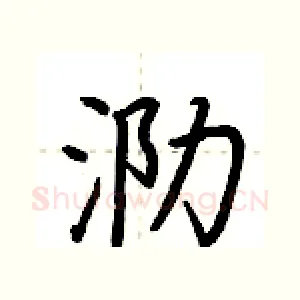 泐
