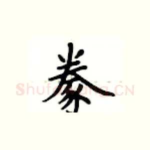 豢