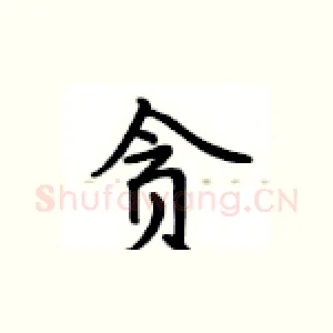 贪