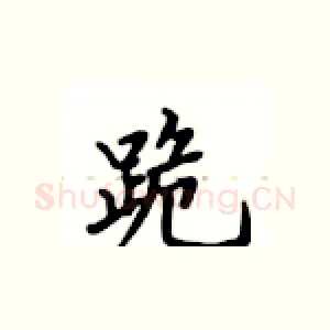 跪