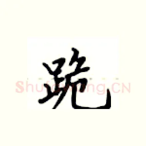 跪