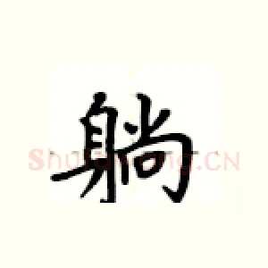 躺