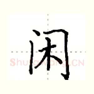 闲
