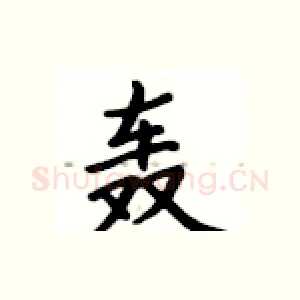 轰
