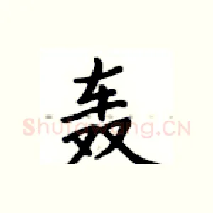 轰