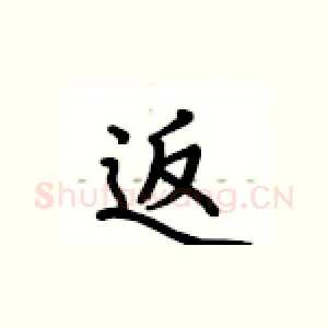返