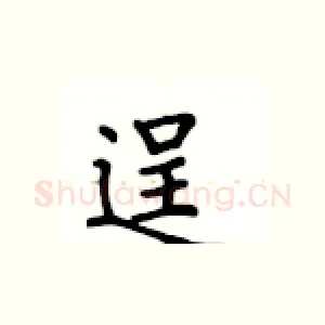 逞