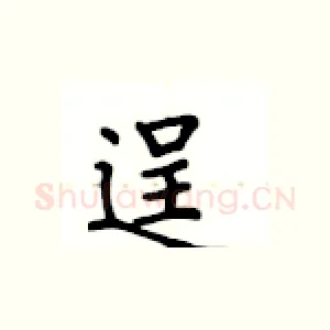 逞