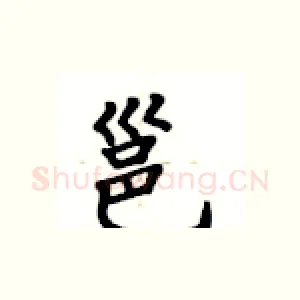 邕