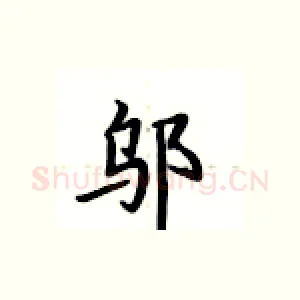 邬