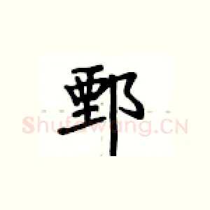 鄄