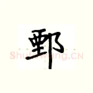 鄄