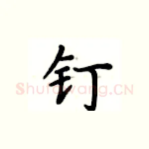 钉